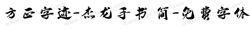 方正字迹-杰龙手书 简字体转换